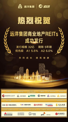 远洋集团成功发行32亿元商业地产REITs产品，标志着金融创新与实体经济的深度契合